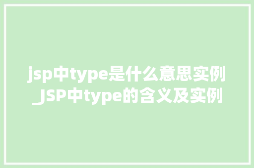 jsp中type是什么意思实例_JSP中type的含义及实例详解