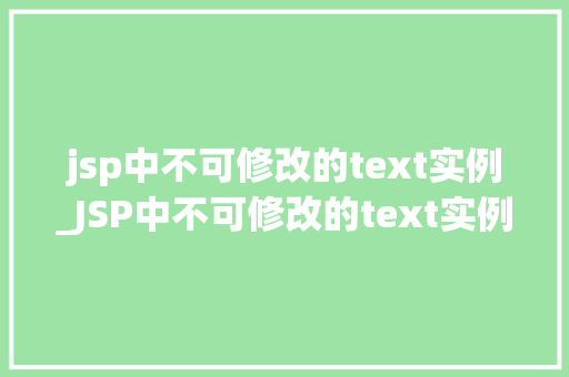 jsp中不可修改的text实例_JSP中不可修改的text实例详细与实战应用