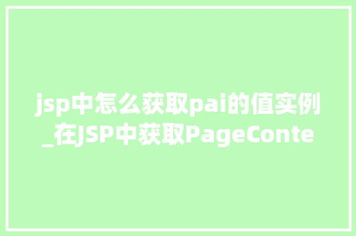 jsp中怎么获取pai的值实例_在JSP中获取PageContext对象的值实例详解