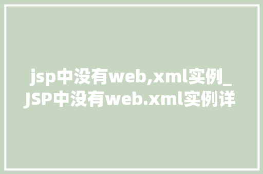 jsp中没有web,xml实例_JSP中没有web.xml实例详细与解决方法