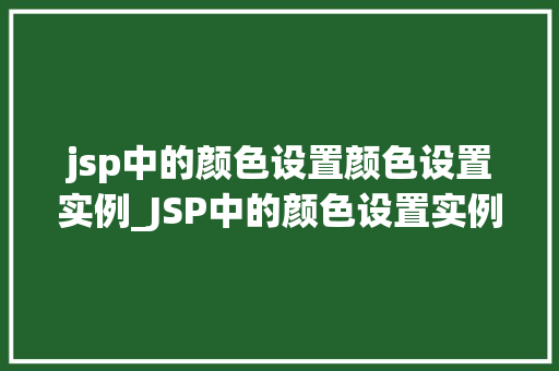 jsp中的颜色设置颜色设置实例_JSP中的颜色设置实例详解与方法分享