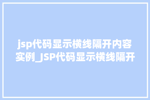 jsp代码显示横线隔开内容实例_JSP代码显示横线隔开内容实例适用方法与例子分析