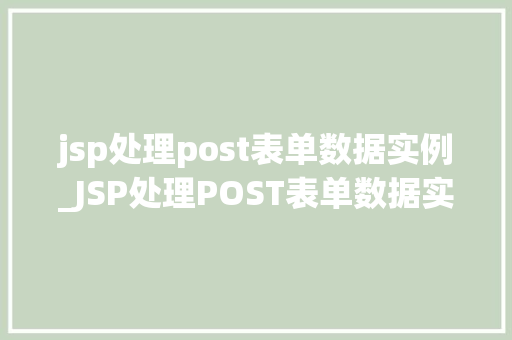 jsp处理post表单数据实例_JSP处理POST表单数据实例从入门到精通