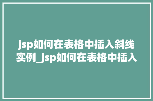 jsp如何在表格中插入斜线实例_jsp如何在表格中插入斜线实例轻松实现表格美化的方法