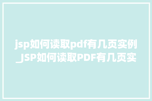 jsp如何读取pdf有几页实例_JSP如何读取PDF有几页实例轻松实现PDF页数统计
