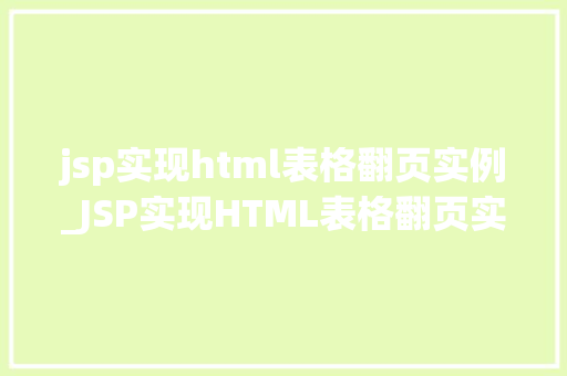 jsp实现html表格翻页实例_JSP实现HTML表格翻页实例轻松掌握分页显示方法