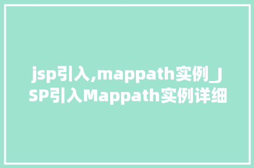 jsp引入,mappath实例_JSP引入Mappath实例详细路径配置的艺术