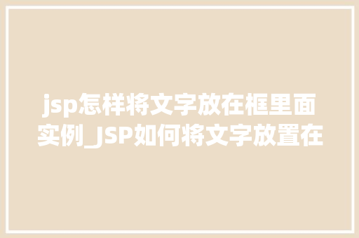 jsp怎样将文字放在框里面实例_JSP如何将文字放置在框内实例详解