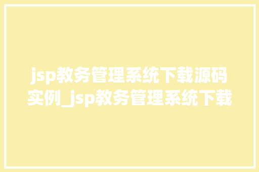 jsp教务管理系统下载源码实例_jsp教务管理系统下载源码实例轻松掌握校园教务管理
