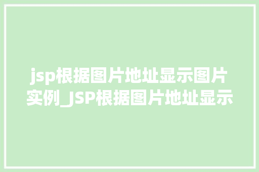 jsp根据图片地址显示图片实例_JSP根据图片地址显示图片实例从入门到精通