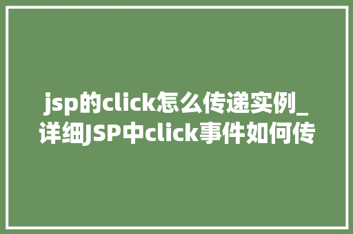 jsp的click怎么传递实例_详细JSP中click事件如何传递实例