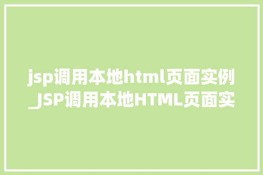 jsp调用本地html页面实例_JSP调用本地HTML页面实例轻松实现前后端交互