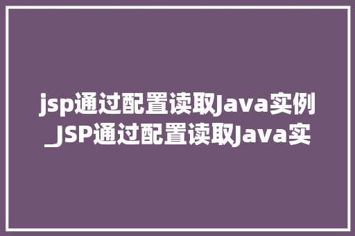 jsp通过配置读取Java实例_JSP通过配置读取Java实例实现动态资源加载的奥秘