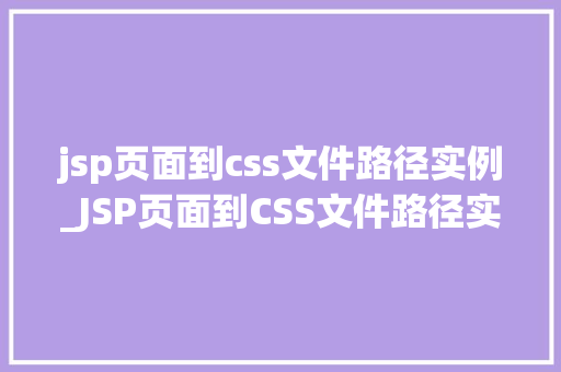 jsp页面到css文件路径实例_JSP页面到CSS文件路径实例详解从入门到精通