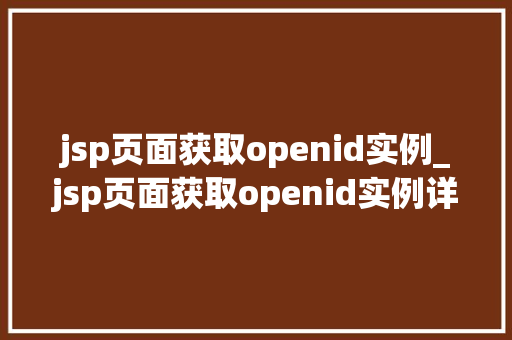 jsp页面获取openid实例_jsp页面获取openid实例详细微信小程序登录流程