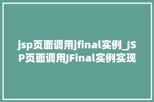 jsp页面调用jfinal实例_JSP页面调用JFinal实例实现JavaWeb开发的便捷之路