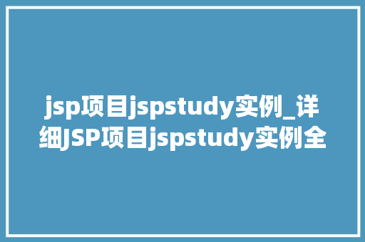 jsp项目jspstudy实例_详细JSP项目jspstudy实例全攻略