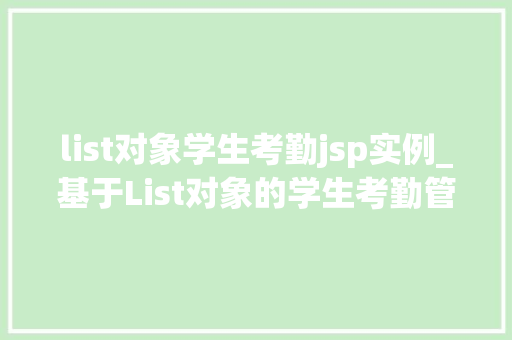 list对象学生考勤jsp实例_基于List对象的学生考勤管理JSP实例教程
