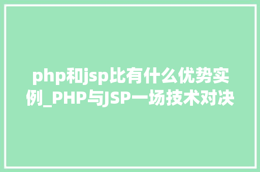 php和jsp比有什么优势实例_PHP与JSP一场技术对决，谁才是开发利器