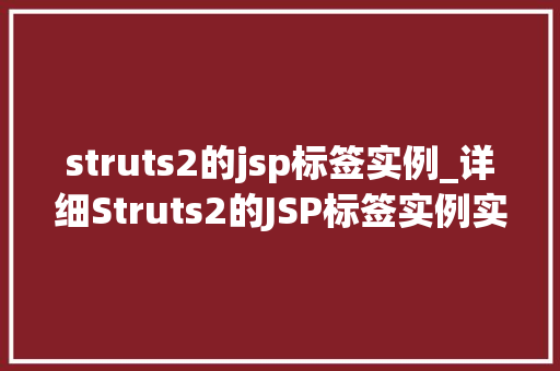 struts2的jsp标签实例_详细Struts2的JSP标签实例实战方法与应用场景分享