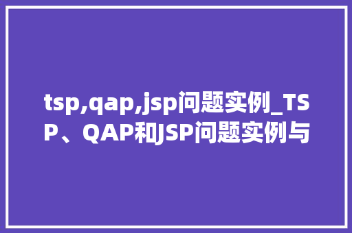 tsp,qap,jsp问题实例_TSP、QAP和JSP问题实例与应用