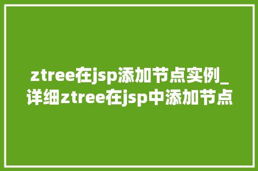 ztree在jsp添加节点实例_详细ztree在jsp中添加节点实例详解