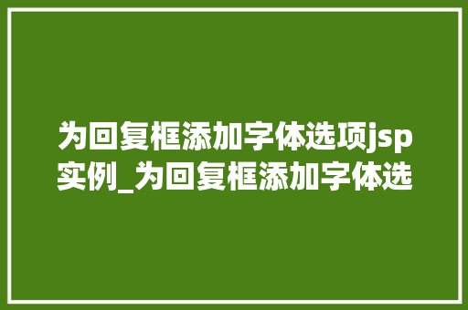 为回复框添加字体选项jsp实例_为回复框添加字体选项jsp实例详解
