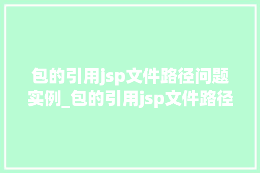 包的引用jsp文件路径问题实例_包的引用jsp文件路径问题实例排查与解决之路