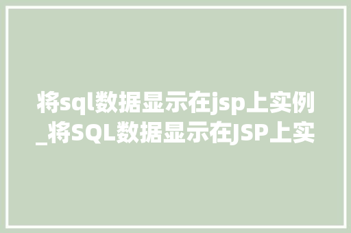 将sql数据显示在jsp上实例_将SQL数据显示在JSP上实例详解实现数据展示的完美融合