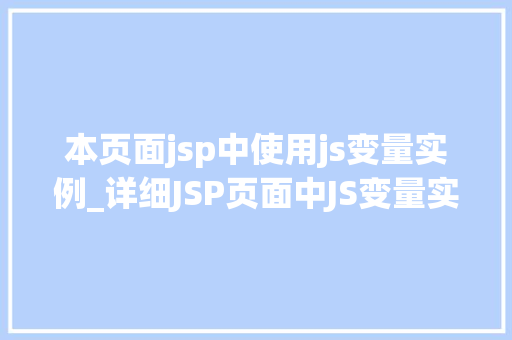 本页面jsp中使用js变量实例_详细JSP页面中JS变量实例的应用方法