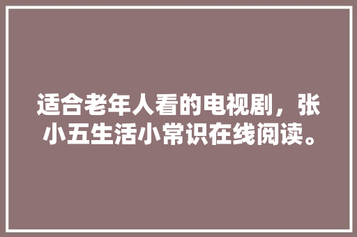 大悟县一品首府装修时间限制下的装修攻略合理规划，品质生活一步到位