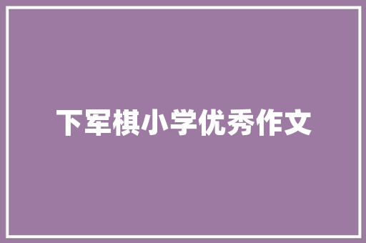 潮州中山一品民宿古典与现代的完美融合，打造别具一格的居住体验