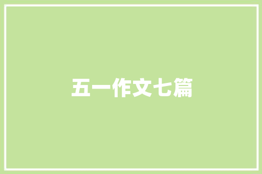 禹州一品装修公司匠心独运，打造美好家居生活