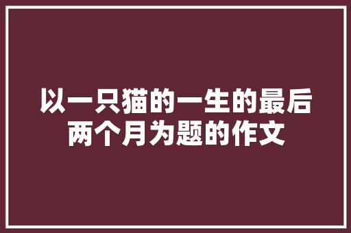 私人老板欠装修款的处理之路法律维权与沟通协商并行