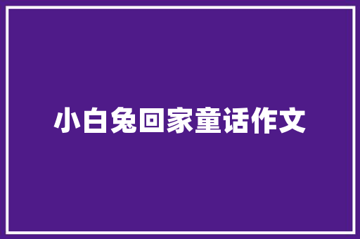 租店装修工程款入账指南合理规划，确保资金安全  第1张