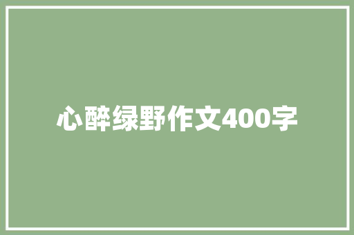 租房退租后，装修款该不该交法律与道德的双重考量
