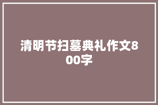 百搭款西装,修身显瘦的时尚利器——西装搭配的奥秘