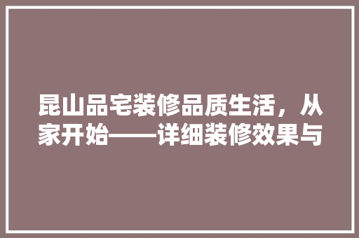 昆山品宅装修品质生活，从家开始——详细装修效果与口碑