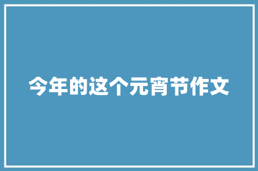 老款商务车改装修新篇重塑经典，焕发新生