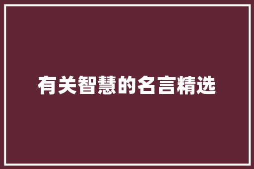 聊城凤凰壹品装修补贴申请攻略轻松领取心仪补贴，打造温馨家园  第1张