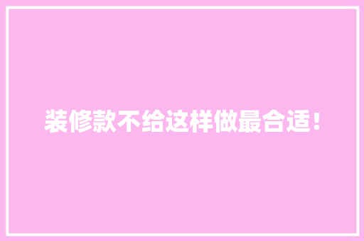 装修款不给这样做最合适！
