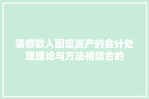 装修款入固定资产的会计处理理论与方法相结合的