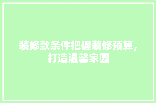 装修款条件把握装修预算，打造温馨家园