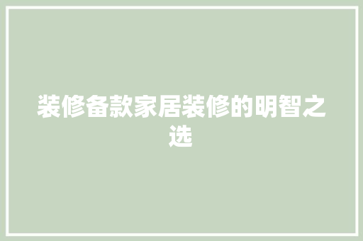 装修备款家居装修的明智之选