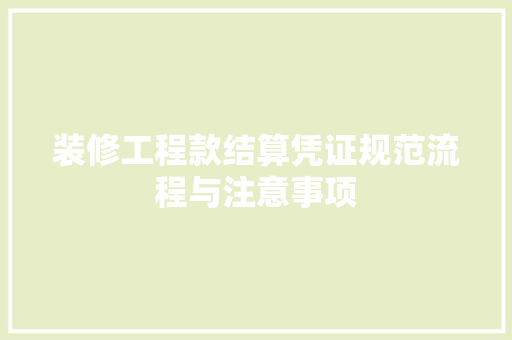 装修工程款结算凭证规范流程与注意事项