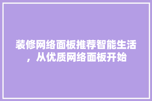 装修网络面板推荐智能生活，从优质网络面板开始