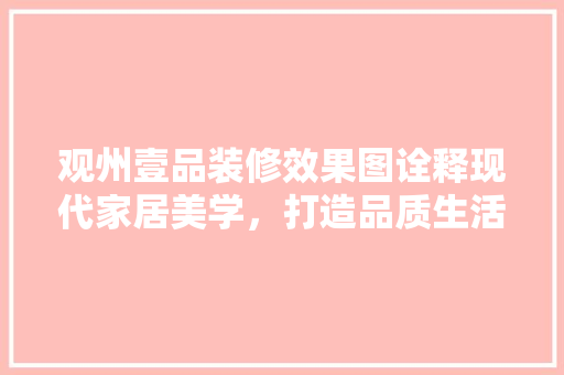 观州壹品装修效果图诠释现代家居美学，打造品质生活新标杆
