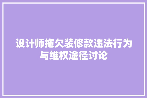 设计师拖欠装修款违法行为与维权途径讨论