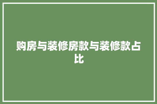 购房与装修房款与装修款占比