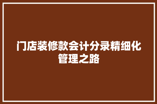 门店装修款会计分录精细化管理之路